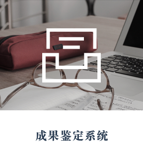 成果鑒定系統(tǒng)